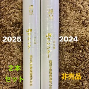 JR西日本カレンダー2025.20242本セット 未使用美品