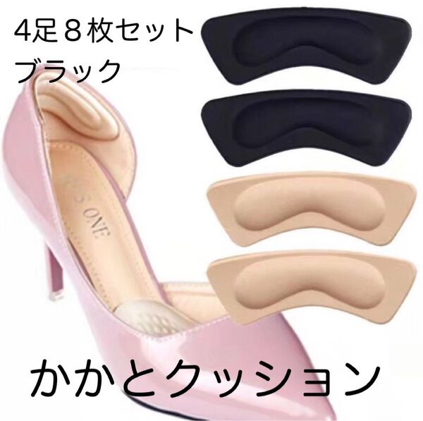 かかと クッション 靴擦れ防止 パッド シール 靴 4足 8枚セット ブラック
