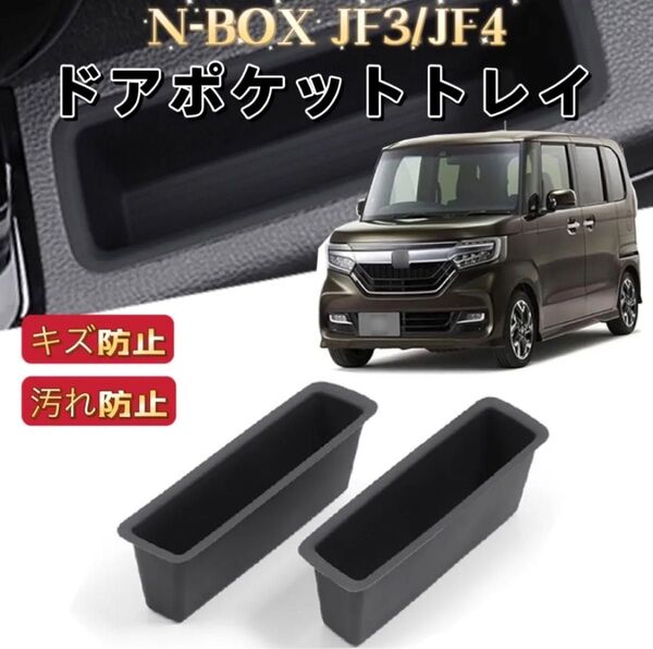 N-BOX JF3 JF4 NBOXカスタム 車用 ドアポケットトレイ ホルダートレイ 収納ボックス 内装 エヌボックス