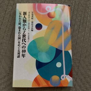 新人類からZ世代への40年 早尾貴紀・増田幸弘