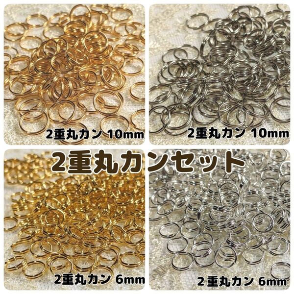 特価!2重丸カンセット 4種 各200個 接続パーツ 10mm 6mm