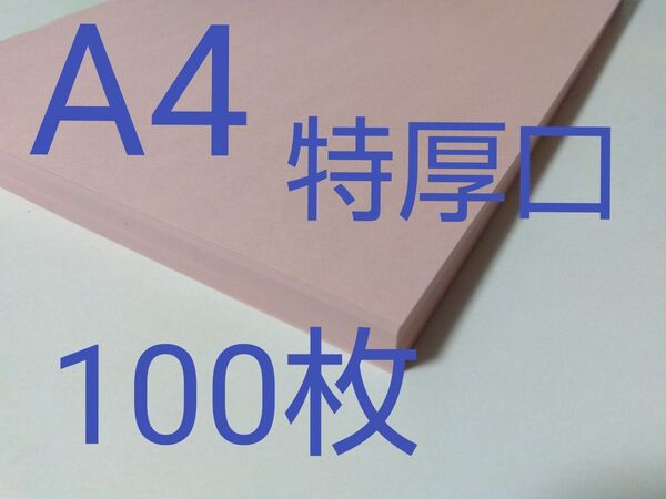 PPCカラー用紙(厚口タイプ) 特厚口124g A4 ピンク 100枚