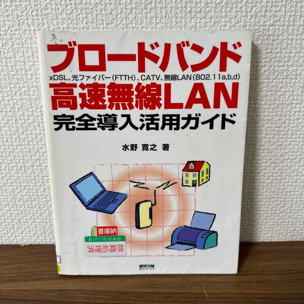 ブロードバンド・高速無線LAN完全導入活用ガイド xDSL 【図書館除籍本】