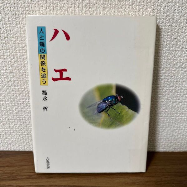ハエ 人と蝿の関係を追う 【図書館除籍本】