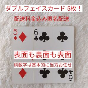 裏面も柄数字のダブルフェイスカード5枚 カードマジックに最適です