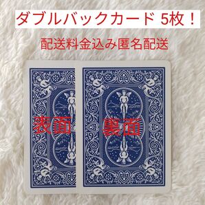 表面も裏模様のダブルバックカード 青/青 5枚 カードマジックに最適です