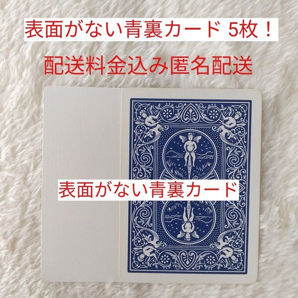 表面に印刷がない青裏ブランクフェイスカード 白/青 5枚 カードマジックに最適です