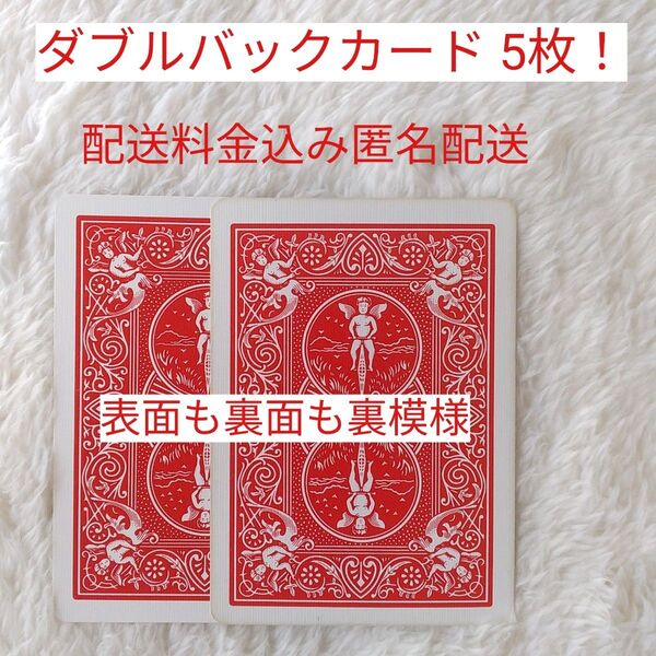 表も赤裏模様のダブルバッグカード 赤/赤 5枚 カードマジックに最適です