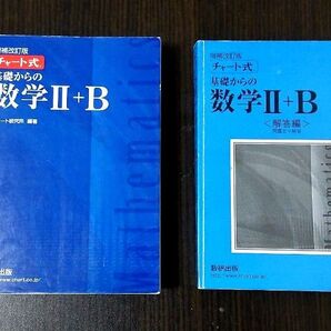 チャート式 基礎からの数学II+B 増補改訂版/チャート研究所 (著者)