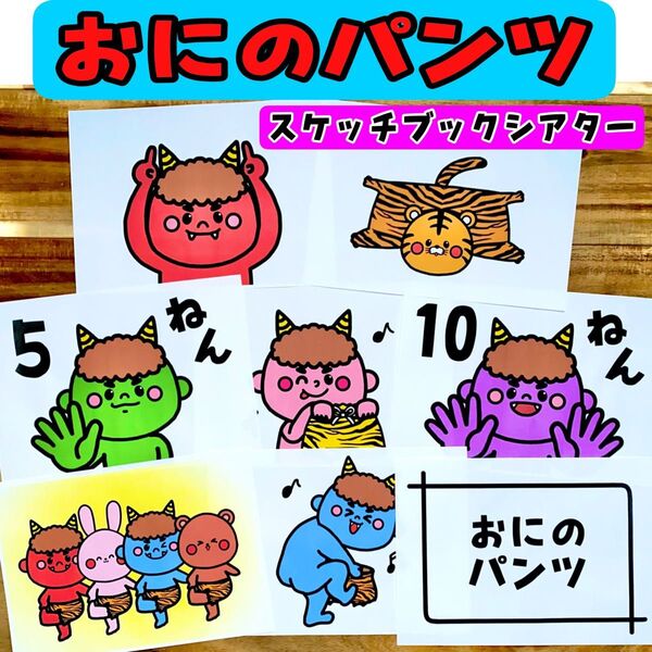 おにのパンツ 節分クイズ スケッチブックシアター 保育 保育教材 節分 2月