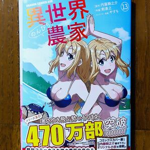 【裁断済】異世界のんびり農家 13巻