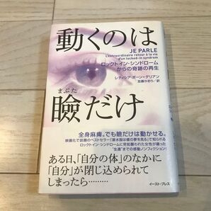 動くのは瞼だけ ロックトイン・シンドロームからの奇跡の再生