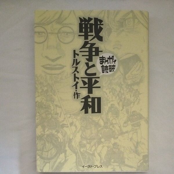 戦争と平和 (まんがで読破) トルストイ/原作 バラエティ・アートワークス/企画・漫画