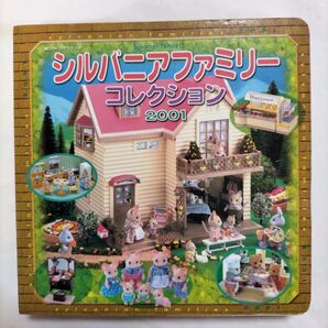 初版 絶版シルバニアファミリーコレクション2001 絶版