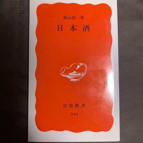 【匿名配送】『日本酒』 秋山裕一 岩波新書