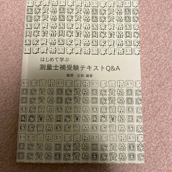 測量士補受験テキスト