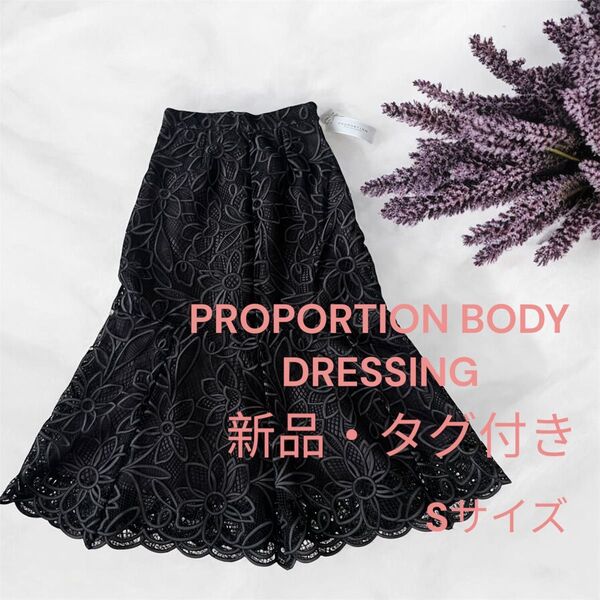 PROPORTION BODY DRESSING 新品タグ付き マーメイドスカート 春