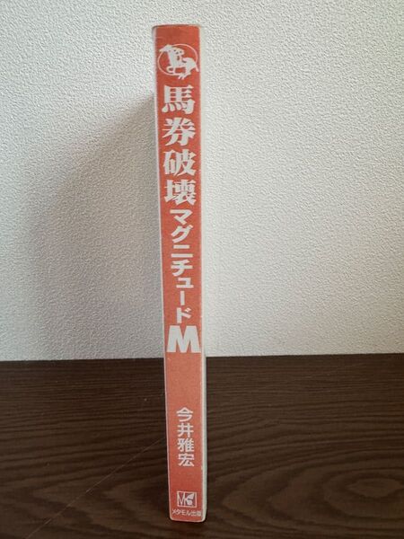 馬券破壊マグニチュードM/今井雅宏 カバーなし
