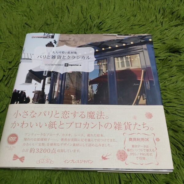 DVD付き パリと雑貨とクラシカル