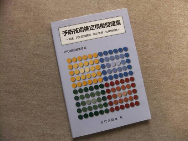 ■予防技術検定模擬問題集■