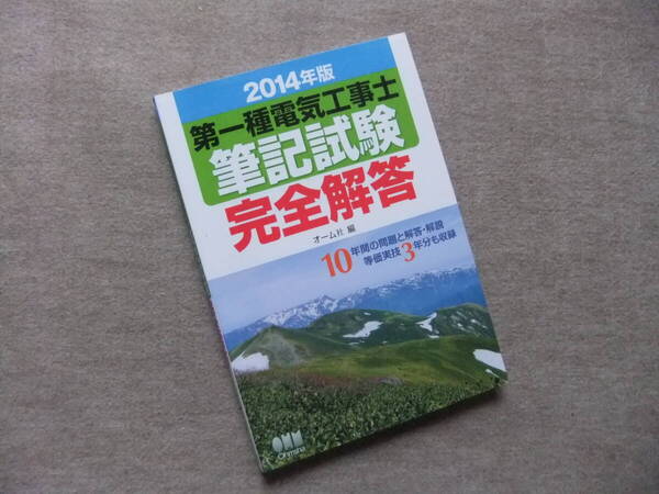 ■2014年版 第一種電気工事士筆記試験完全解答■