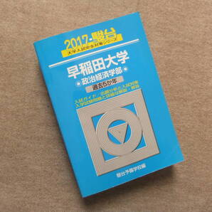 ■青本 駿台2017 早稲田大学政治経済学部 過去5か年■