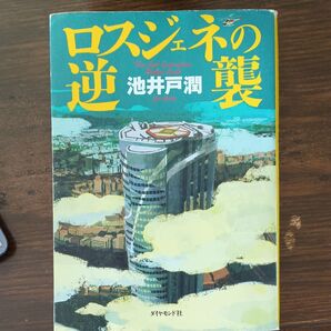 【割引あり】ロスジェネの逆襲 池井戸潤/著