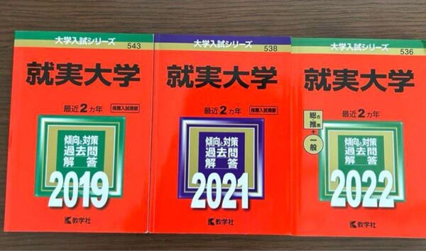 就実大学 2019,2021,2022 赤本 大学入試シリーズ