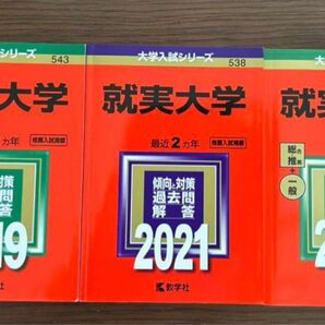 就実大学 2019,2021,2022 赤本 大学入試シリーズ
