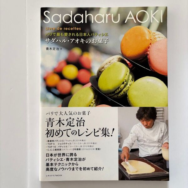 サダハル・アオキのお菓子