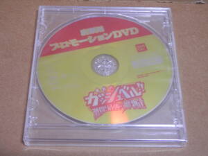 ♪DVDのみ♪　販促　店頭用プロモーションDVD　金色のガッシュベル!! 激闘!最強の魔物達　未開封品