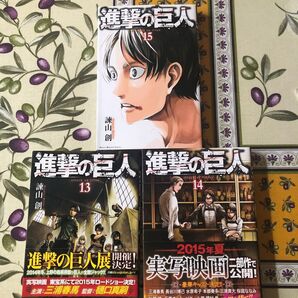 進撃の巨人 13~15巻セット