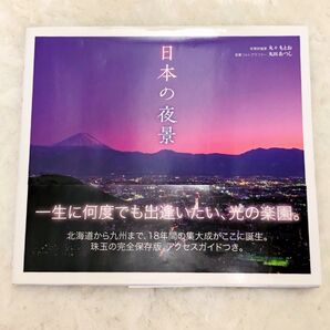 写真集 「 日本の夜景 」 丸々もとお/著 丸田あつし/著 風景写真 日本風景 工場夜景 城 夜景鑑賞士検定 夜景検定 テキスト