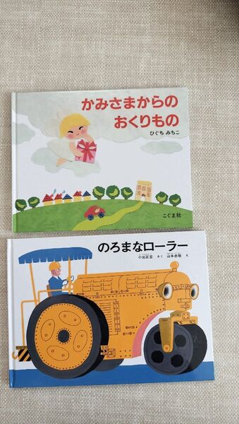 のろまなローラー かみさまからのおくりもの 福音館書店 こぐま社