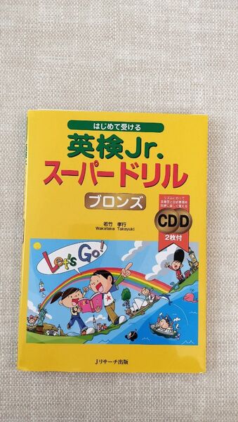 はじめて受ける英検Jr.スーパードリルブロンズ 若竹孝行/著