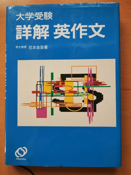 詳解 英作文