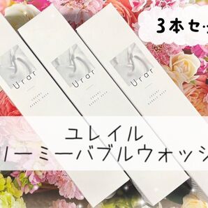 ユレイル クリーミーバブルウォッシュ 3本