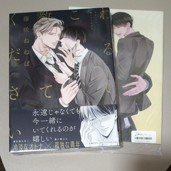 わるいこと、教えてください/藤咲ねねば※シュリンク付き