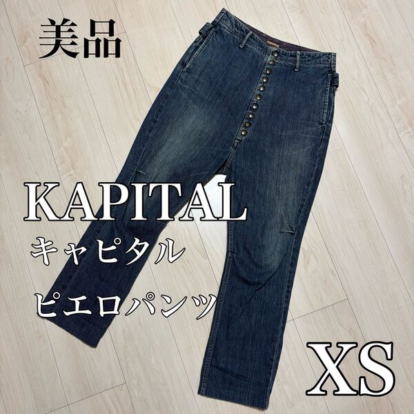 【美品】KAPITAL キャピタル ピエロパンツ デニム 日本製 岡山 XS
