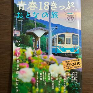 青春18きっぷ おとなの旅 雑誌 §絶景