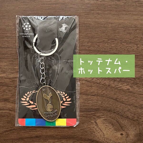 ★新品 未使用★ 【 トッテナム・ホットスパー 】海外サッカーボールチーム キーホルダー