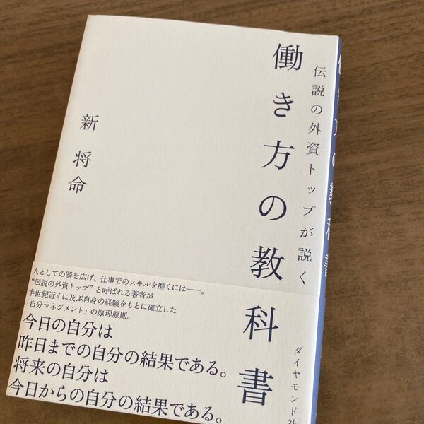 伝説の外資トップが説く働き方の教科書 新将命/著