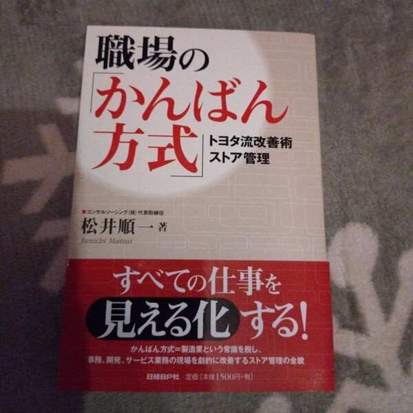 送料無料 匿名配送 帯付 職場の「かんばん方式」トヨタ流改善術ストア管理 松井順一 全ての仕事見える化する 日経BP社