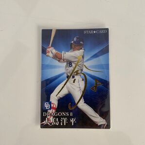 プロ野球チップス 大島洋平サイン入り