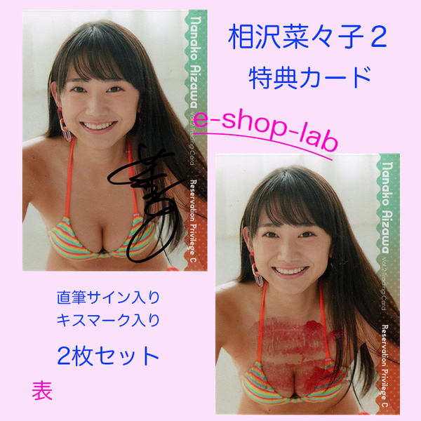 HIT'S/相沢菜々子2 Vol.2 プラソンショップ限定直筆サイン、生キス入り特典カードC 2枚セット 超貴重!
