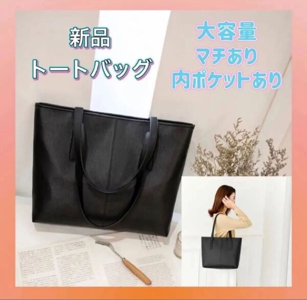 トートバッグ ビジネス 通勤 通学 A4対応マチあり ハンドバッグ シンプルトートバック大容量 大容量 多機能