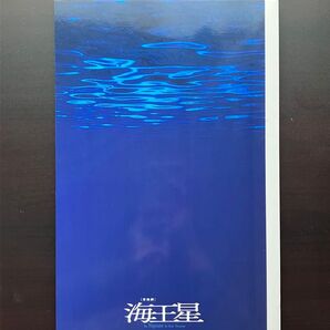 舞台 「海王星」パンフレット