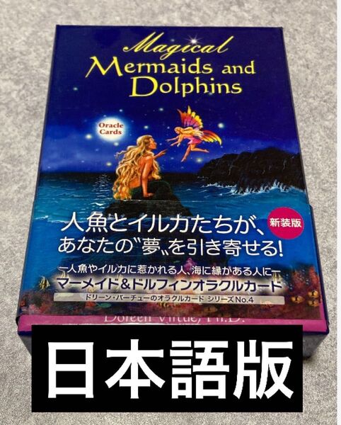 【日本語版説明書付】マーメイド&ドルフィンオラクルカード 新装版