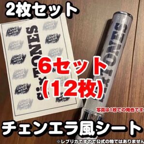 SixTONES チェンエラ風 キンブレシート ペンライト レプリカ 即購入◎ 6セット