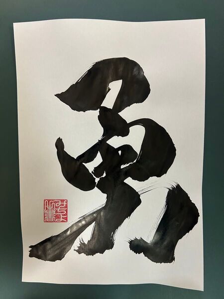 書道作品『勇』